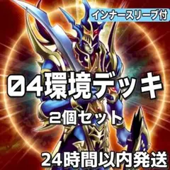2026年最新】遊戯王 04環境デッキの人気アイテム - メルカリ