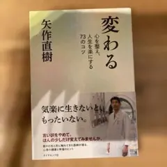 変わる : 心を整え、人生を楽にする73のコツ
