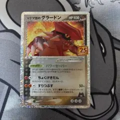 マグマ団のグラードン プロモカードパック 25th ANNIVERSARY edition