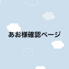 あお様確認ページ