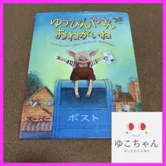 ゆうびんやさんおねがいね