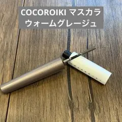 COCOROIKI アイデザインマスカラ 01 ウォームグレージュのサムネイル