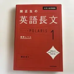 大学入試問題集 関正生の英語長文ポラリス 1 標準レベル