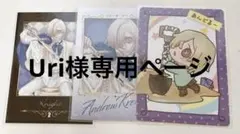 Uri様専用ページ