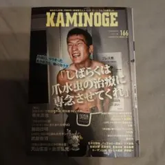 KAMINOGE 166 青木真也 定価1,650円(税込)