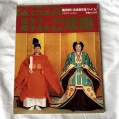 2026年最新】皇太子さま雅子さまご成婚の人気アイテム - メルカリ