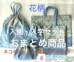 レッスンバック手提げ着替え体操服袋上履き給食　お弁当袋入園入学保育女の子花青