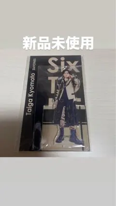 【新品未使用】SixTONES 京本大我 アクスタセット