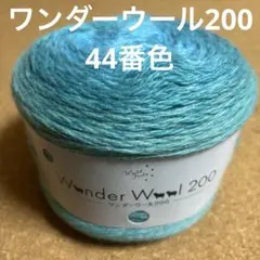ワンダーウール