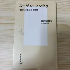 スーザン・ソンタグ 「脆さ」にあらがう思想