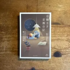 日韓SF交換日記 あなたの言葉を聞くための対話