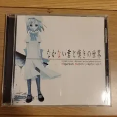 同人音楽CDソフト なかない君と嘆きの世界　プレス版 vo.1