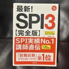 最新!SPI3【完全版】テストセンター/Webテスト対応 就職試験2024年