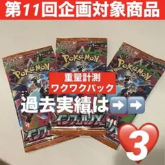 【企画対象♡3付】ワクワクパック インフェルノX 3パック