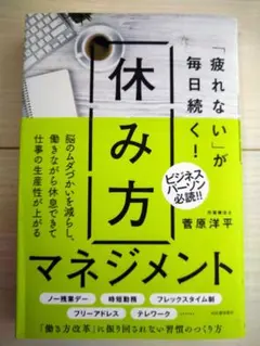 「疲れない」が毎日続く!休み方マネジメント