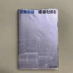 2026年最新】だれにもわかる木造建築の実際第3版の人気アイテム - メルカリ