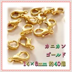 カニカン ゴールド 14mm×8mm 約40個