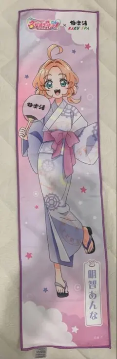 極楽湯　名探偵プリキュア　明智あんな　マフラータオル