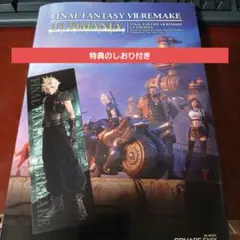 FINAL FANTASY 7 REMAKE ULTIMANIA　特典しおり付き