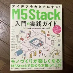アイデアをカタチにする！M5Stack入門＆実践ガイド美品