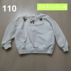 110　白　トレーナー　エルフィンドール 長袖 キッズ 女の子 トップスのサムネイル