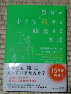 自分の小さな「箱」から脱出する方法 : 人間関係のパターンを変えれば、うまくいく