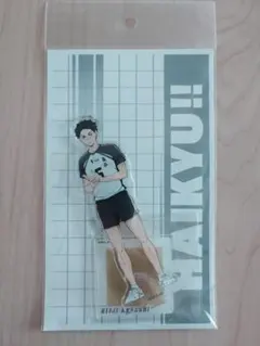 新品未開封　ハイキュー　全国遠征　アクスタ　アクリルスタンド　赤葦　梟谷