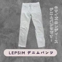 LEPSIM スキニーデニムパンツ