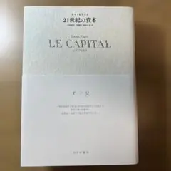 トマ・ピケティ LE CAPITAL 21世紀の資本