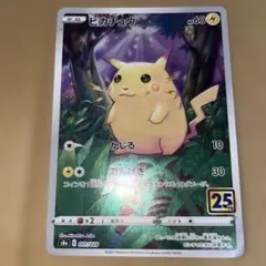 ピ*】様 ポケモンカード　ピカチュウ25th ANNIVERSARY 001/0