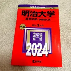 ◆参考書◆明治大学 経営学部 2024 教学社
