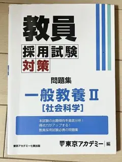 #1046教員採用試験対策2024年度版東京アカデミー 一般教養添削課題全15回 ⭐️【東京アカデミー】教員採用試験対策参考書 教職教養 2024年度