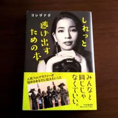 しれっと逃げ出すための本。 ヨシダナギ