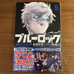 ブルーロック 5