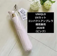 新品 ピンク UVカットコンパクトアンブレラ/遮熱 日傘2026 雨天兼用のサムネイル