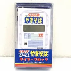 ペヤングソースやきそば タイマークロック