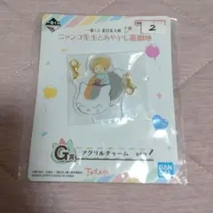 夏目友人帳 アクリルチャーム 一番くじ