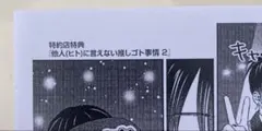 特典のみ：特約店限定 他人(ヒト)に言えない推しゴト事情2 なりた晴