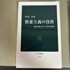 教養主義の没落 : 変わりゆくエリート学生文化　竹内洋