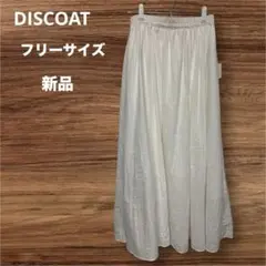 新品 DISCOAT オフホワイト フレアロングスカート フリーサイズ