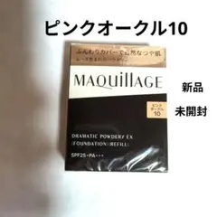 マキアージュ　ドラマティックパウダリーEX　ピンクオークル10