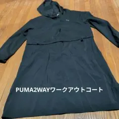 値下げしましたPUMA2WAYウインドブレーカー 黒