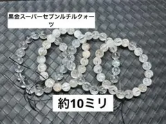 【#912】 天然石 ブレスレット 黒金スーパーセブンルチルクォーツ 4点セット