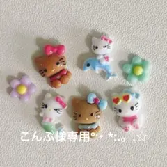 こんぶ様専用°・*:.。.☆