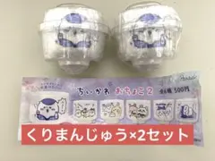 ちいかわ　おちょこ2 くりまんじゅう2個セット