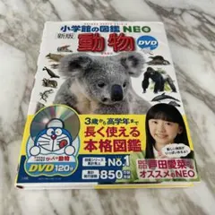 小学館の図鑑NEO「動物 」DVD付き