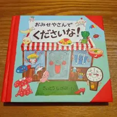 おみせやさんでくださいな　さいとうしのぶ　絵本