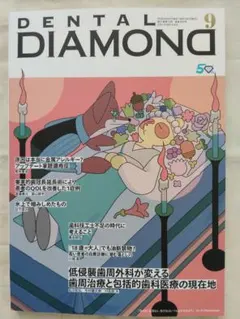 デンタルダイヤモンド 2026年9月号