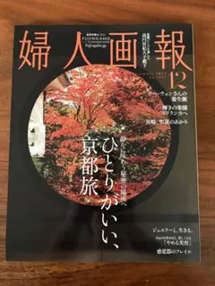 婦人画報 2024年12月号