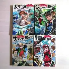 たったひとりのサバイバル・ゲーム! サバンナを脱出せよ　ジャングルを脱出せよ　他